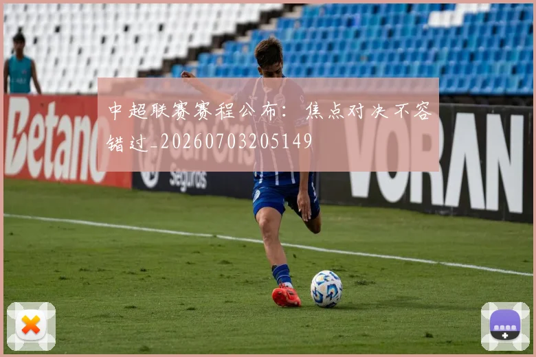 中超联赛赛程公布：焦点对决不容错过_20260703205149