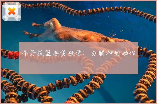 乔丹投篮姿势教学：分解神的动作