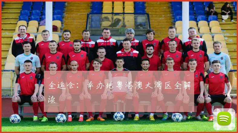 全运会：举办地粤港澳大湾区全解读