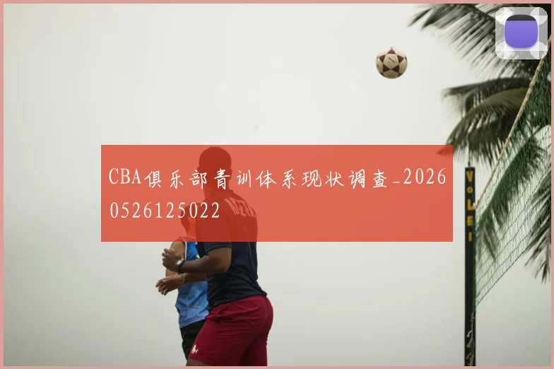CBA俱乐部青训体系现状调查_20260526125022