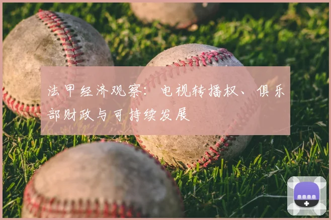 法甲经济观察：电视转播权、俱乐部财政与可持续发展