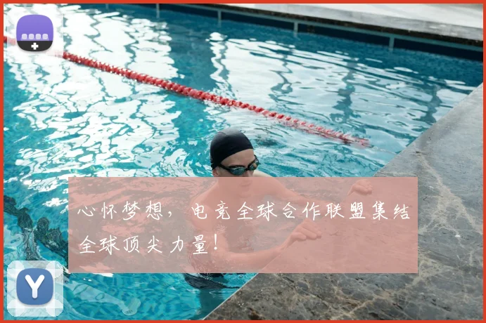 心怀梦想，电竞全球合作联盟集结全球顶尖力量！