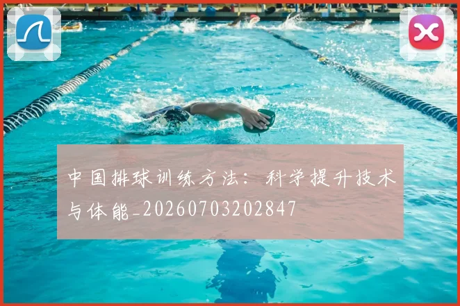 中国排球训练方法：科学提升技术与体能_20260703202847