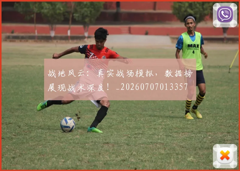 战地风云：真实战场模拟，数据榜展现战术深度！_20260707013357