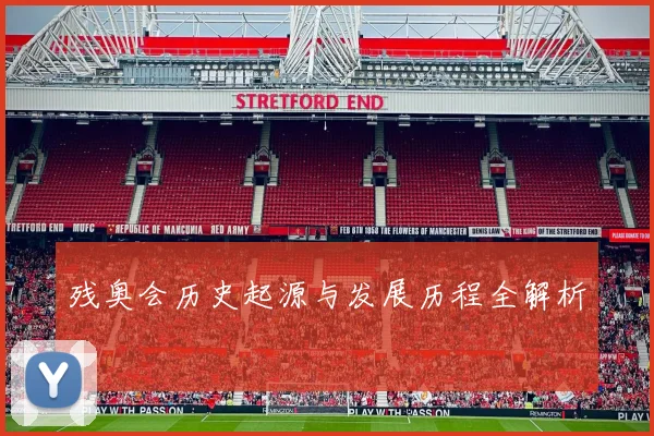 残奥会历史起源与发展历程全解析
