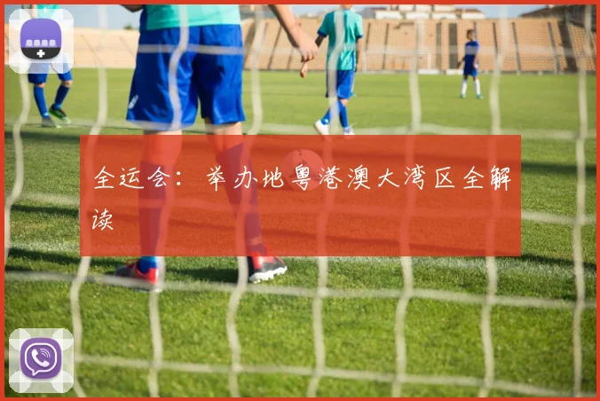 全运会：举办地粤港澳大湾区全解读