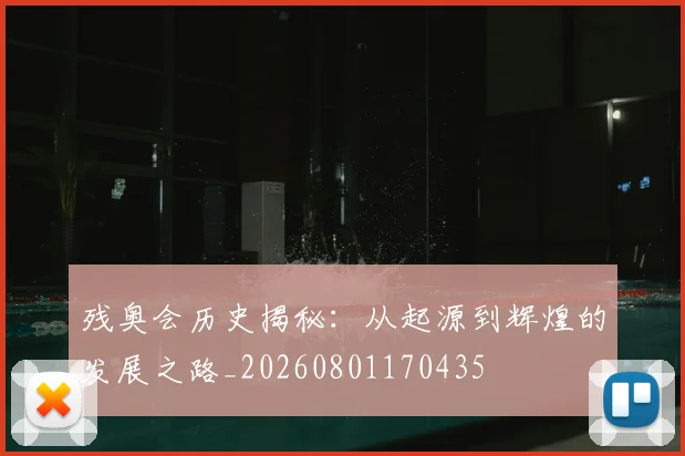 残奥会历史揭秘：从起源到辉煌的发展之路_20260801170435