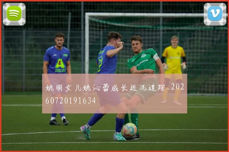 姚明女儿姚沁蕾成长近况追踪_20260720191634