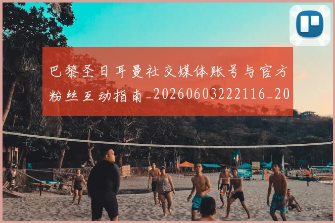 巴黎圣日耳曼社交媒体账号与官方粉丝互动指南_20260603222116_20260704171245_20260722154558