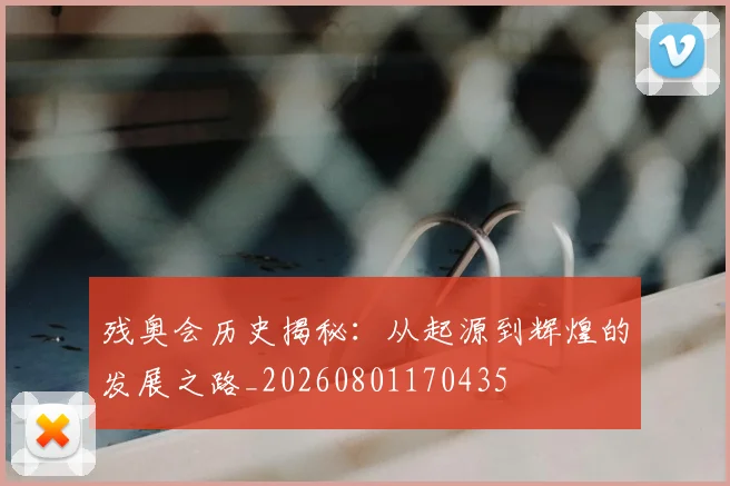 残奥会历史揭秘:从起源到辉煌的发展之路_20260801170435