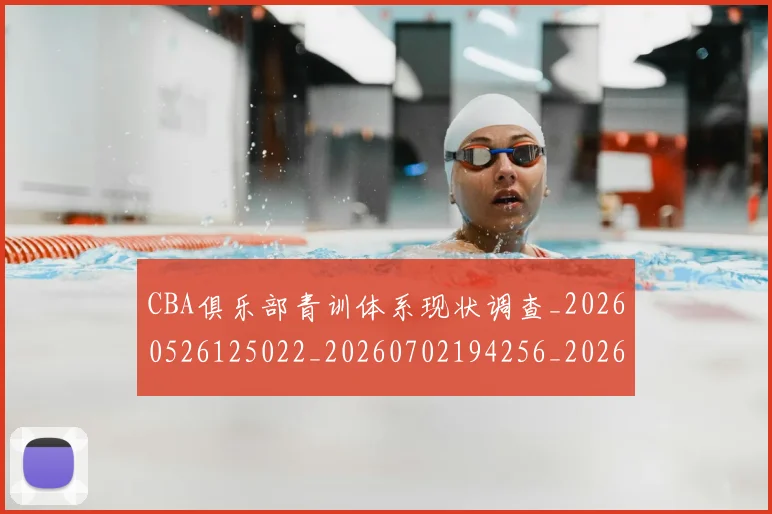 CBA俱乐部青训体系现状调查_20260526125022_20260702194256_20260712043638
