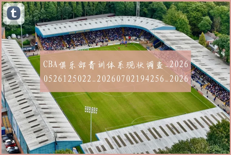 CBA俱乐部青训体系现状调查_20260526125022_20260702194256_20260712043638