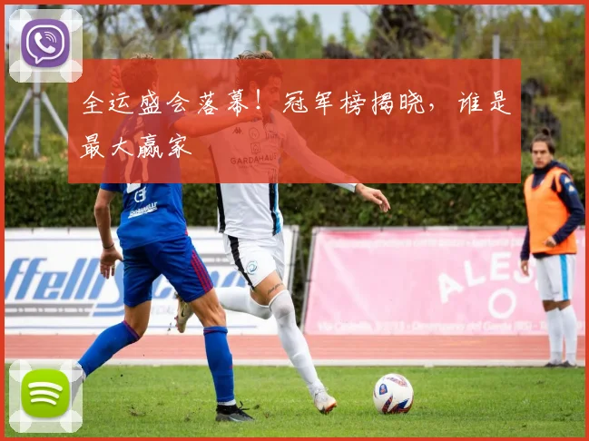 全运盛会落幕！冠军榜揭晓，谁是最大赢家