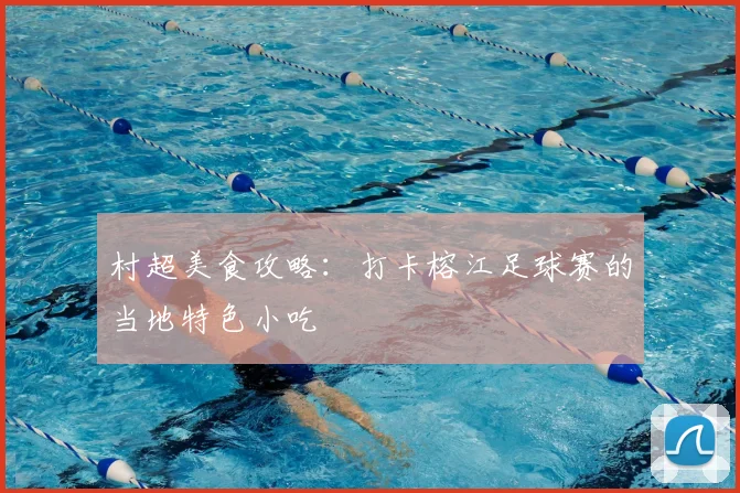 村超美食攻略：打卡榕江足球赛的当地特色小吃