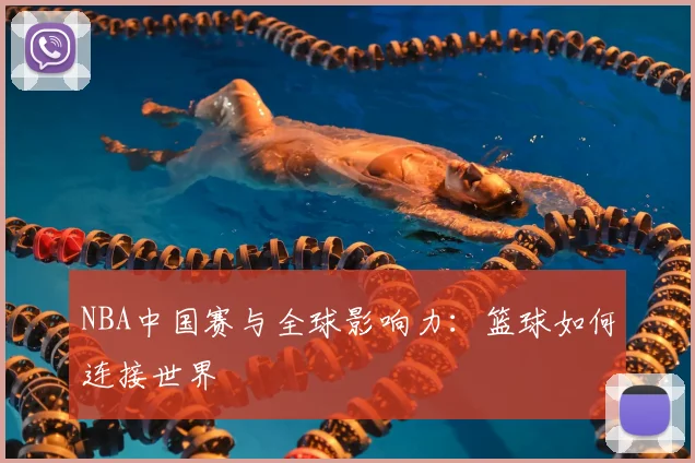 NBA中国赛与全球影响力：篮球如何连接世界