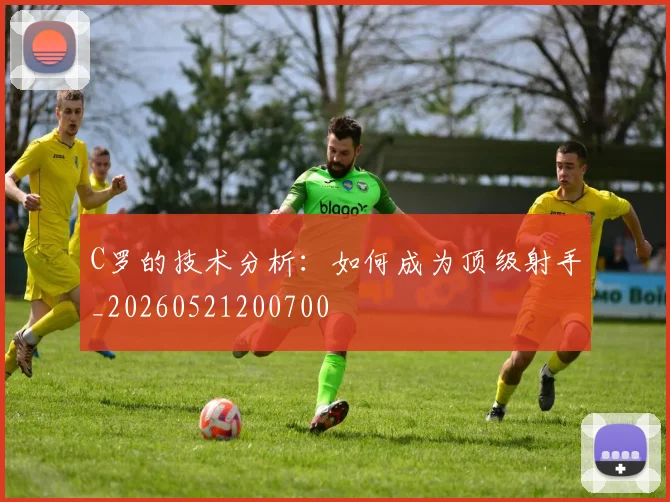 C罗的技术分析:如何成为顶级射手_20260521200700