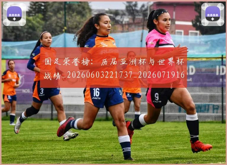 国足荣誉榜：历届亚洲杯与世界杯战绩_20260603221737_20260719165340