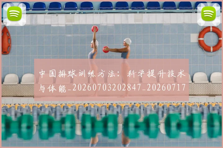 中国排球训练方法：科学提升技术与体能_20260703202847_20260717234600