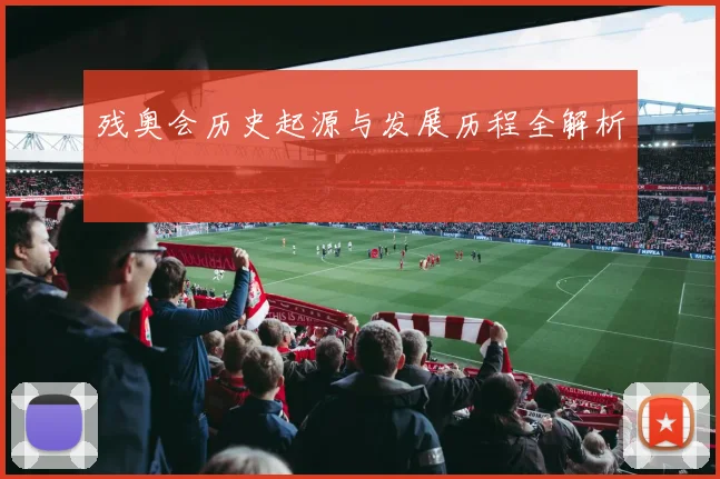残奥会历史起源与发展历程全解析