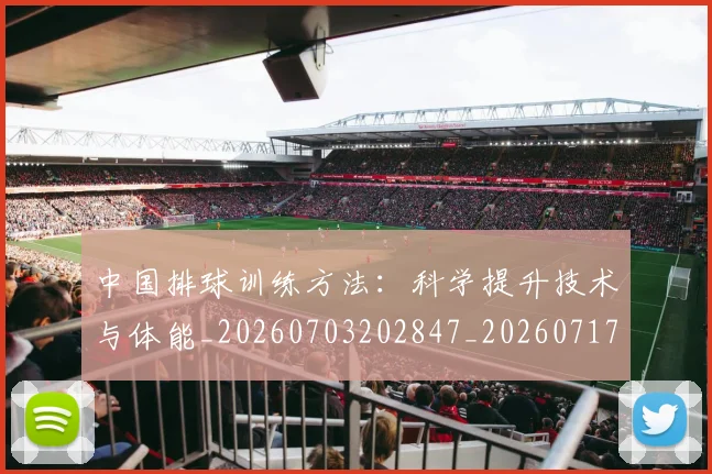中国排球训练方法：科学提升技术与体能_20260703202847_20260717234600