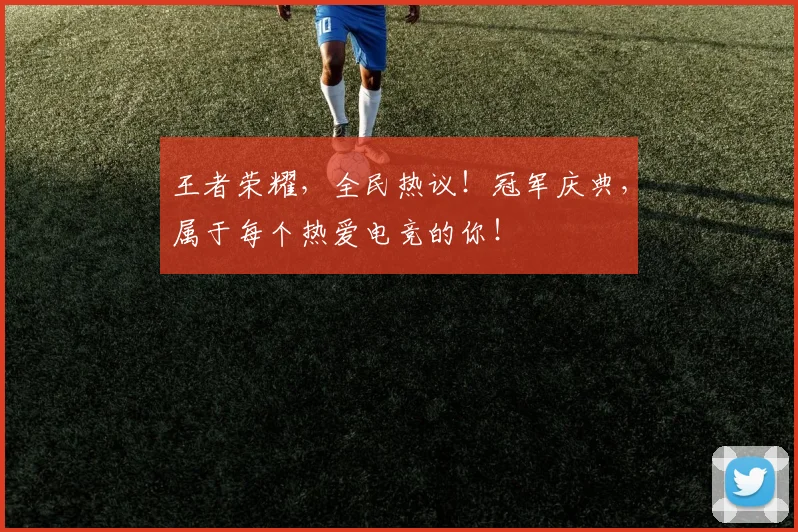 王者荣耀，全民热议！冠军庆典，属于每个热爱电竞的你！