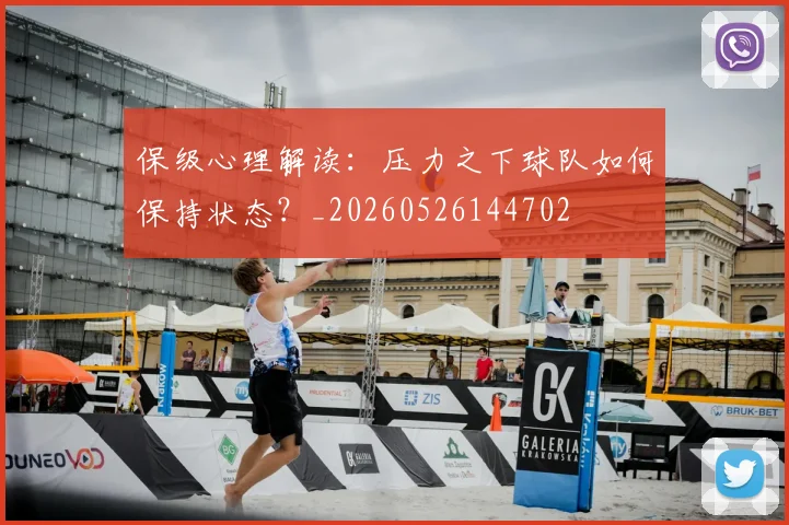 保级心理解读：压力之下球队如何保持状态？_20260526144702
