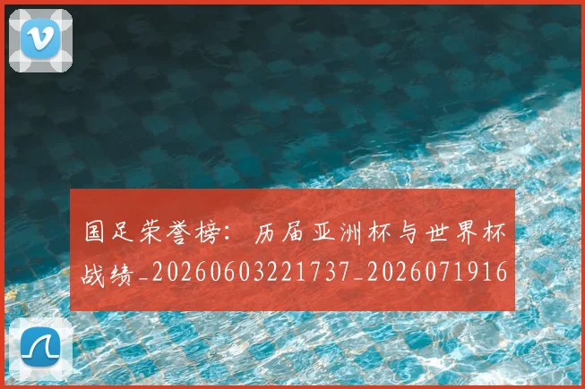 国足荣誉榜:历届亚洲杯与世界杯战绩_20260603221737_20260719165340