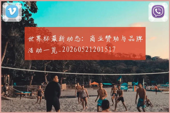 世界杯最新动态：商业赞助与品牌活动一览_20260521201517