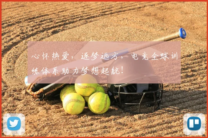 心怀热爱,逐梦远方,电竞全球训练体系助力梦想起航!