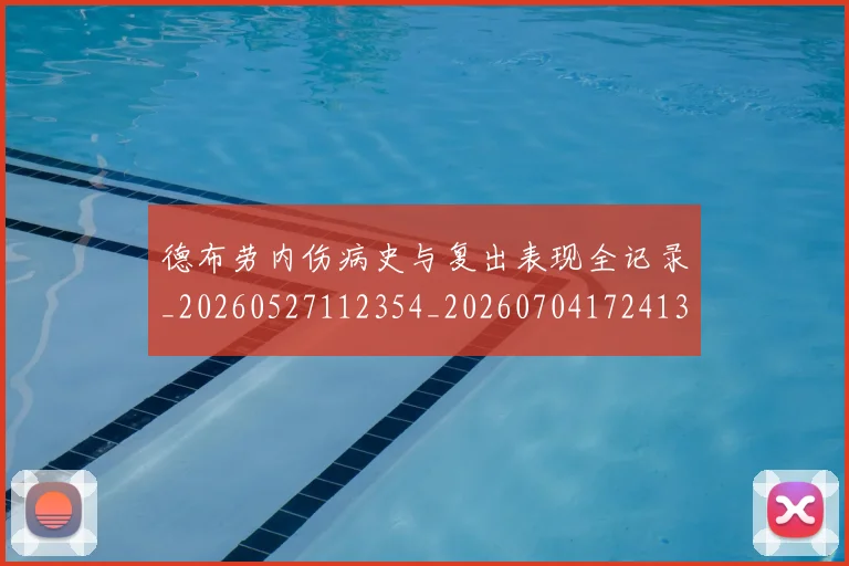 德布劳内伤病史与复出表现全记录_20260527112354_20260704172413